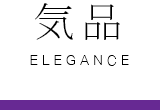 気品