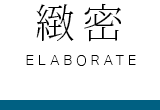 緻密